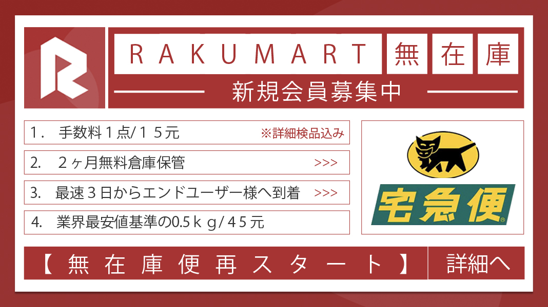 Rakumartラクマート 中国輸入 アリババ タオバオ代行